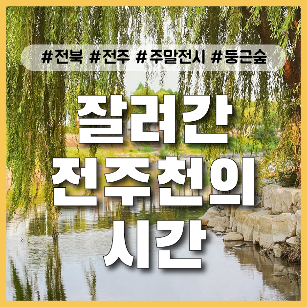  [전주] 나들이 다녀오기 좋은 주말 전시 추천 둥근숲 <잘려간 전주천의 시간>