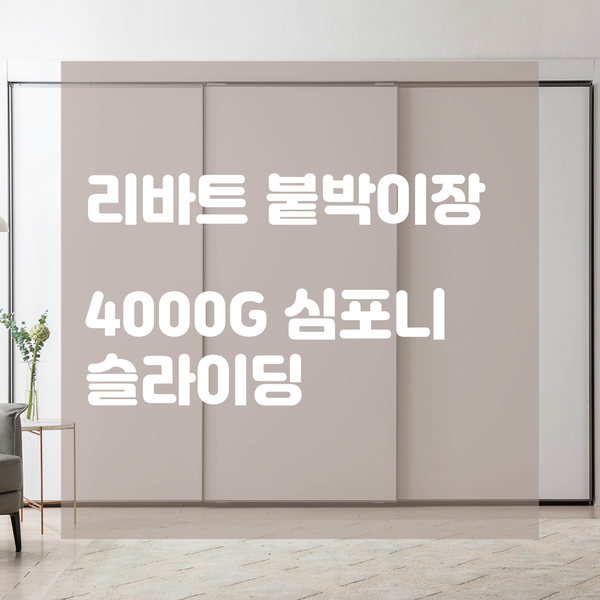  리바트 집테리어의 깔끔한 슬라이딩 붙박이장 4000G 심포니 제품을 소개합니다!
