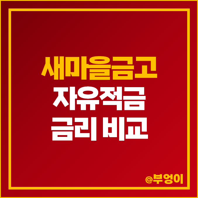MG 새마을금고 자유적금 금리 비교 이자 높은 적금 특판 추천 MG 새마을금고 자유적금 금리 비교 이자 높은 적금 특판 추천