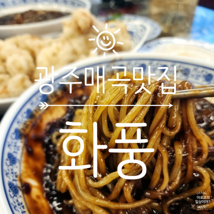  광주 매곡맛집 화풍, 주말에 가족끼리 짜장면 탕수육 뿌셔뿌셔
