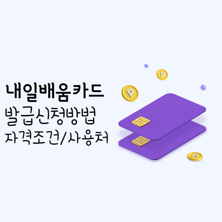  내일 배움 카드 - 신청부터 발급까지 총정리