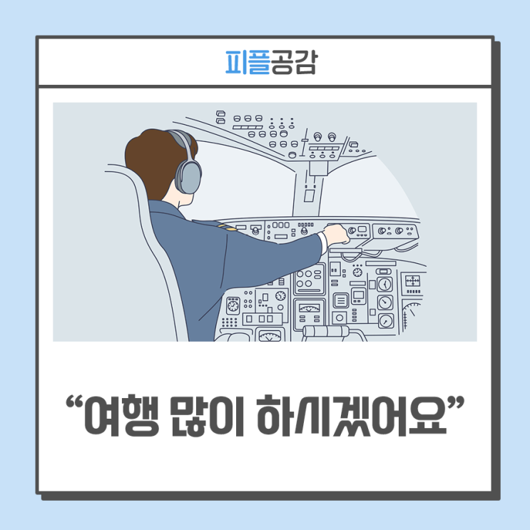 [더 공감_원요환] “여행 많이 하시겠어요”