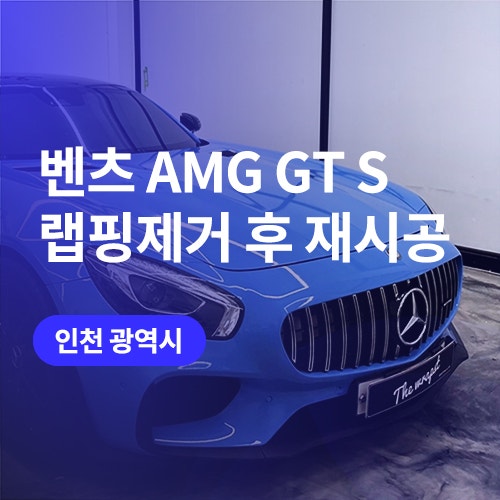  인천 청라 자동차 랩핑 / 벤츠 AMG GT S 에이버리 스모키 블루 필름