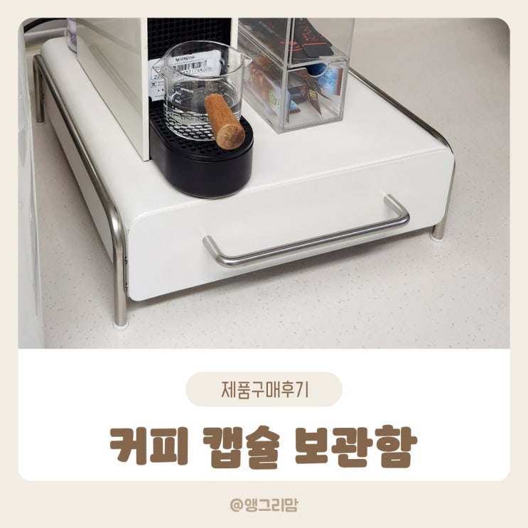  리센츠 커피 캡슐 보관함으로 주방을 깔끔하게 정리하기