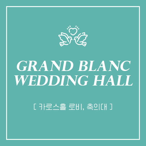  부산 그랜드블랑 카로스홀 로비, 축의대