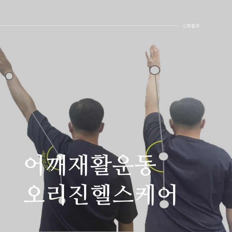  창원 어깨재활운동 오리진헬스케어 방문 후 체형교정