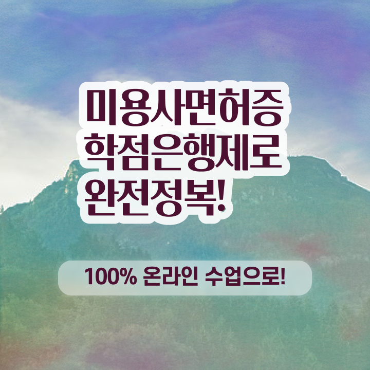  미용종합면허증발급 , 미용사자격증 3학기 만에 취득할 수 있었던 비법 알려드릴께요
