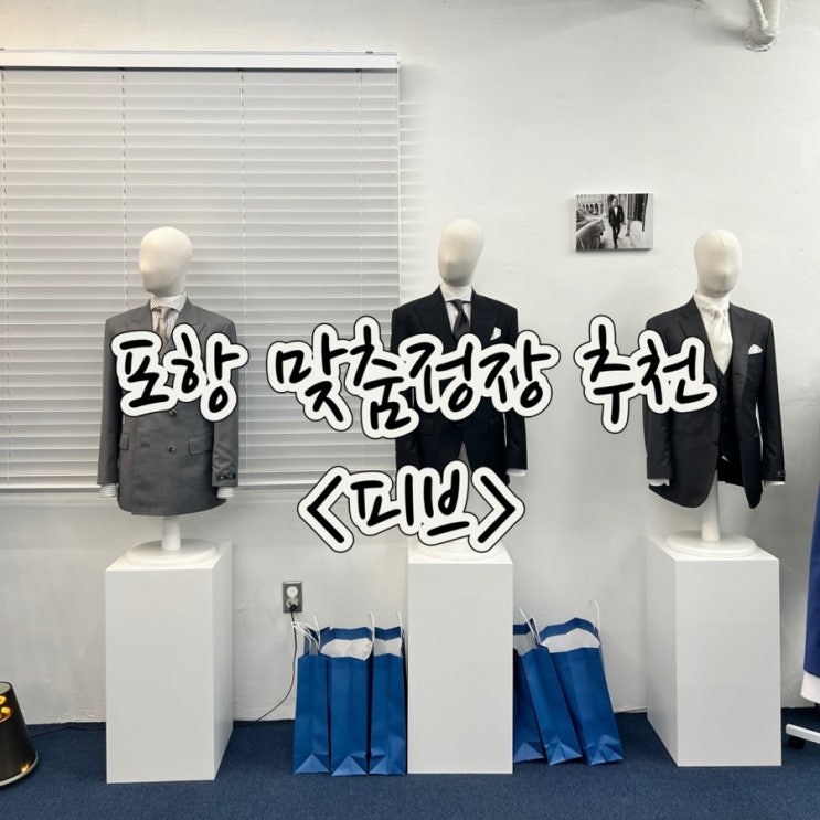  포항 맞춤정장 제작 • 대여 PIVV 피브 꼼꼼해서 추천해요