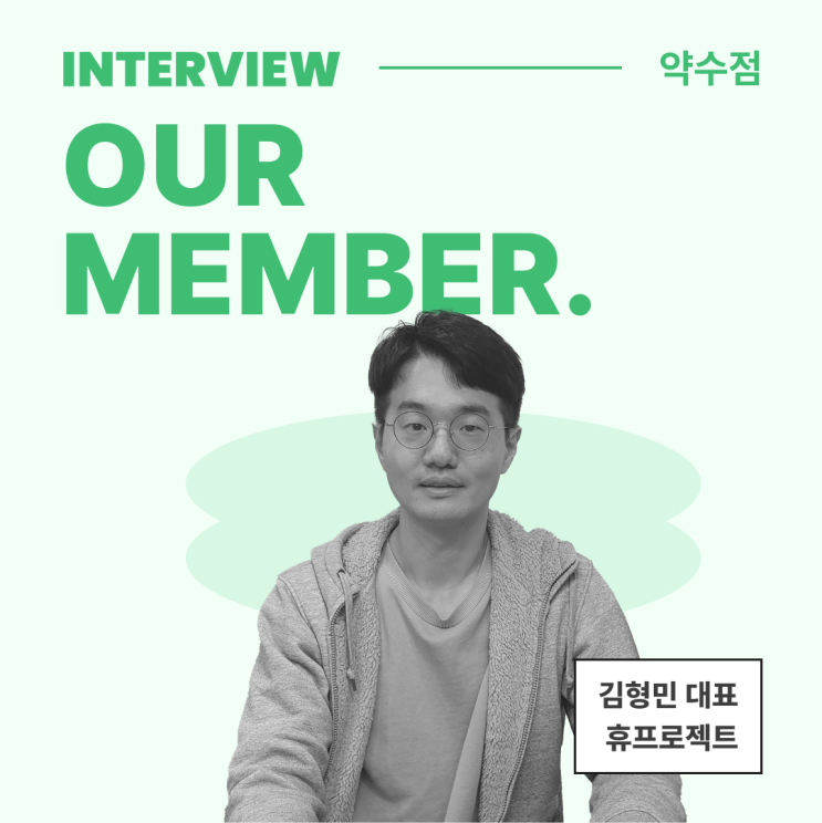  [멤버 인터뷰] 꼼꼼히 따질수록 답은 가라지 약수점 '휴프로젝트'