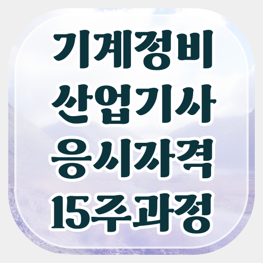  기계정비산업기사 필기 기계정비산업기사 취득자격 경력없는 사람도 일하면서 4달 안에 준비했던 노하우