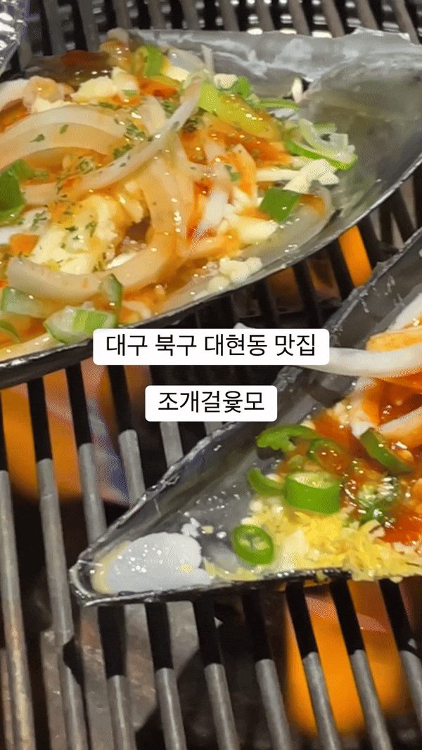  [대구 북구] 대현동 조개구이 맛집 조개걸윷모 내돈내산 식사 후기