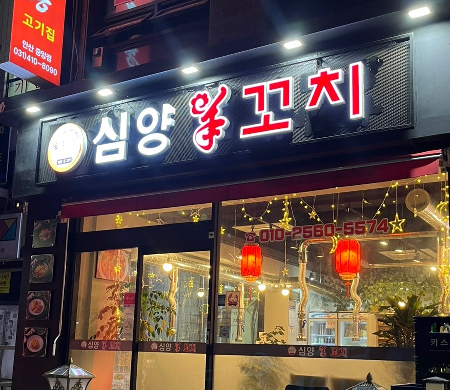 심양양꼬치 사진 1