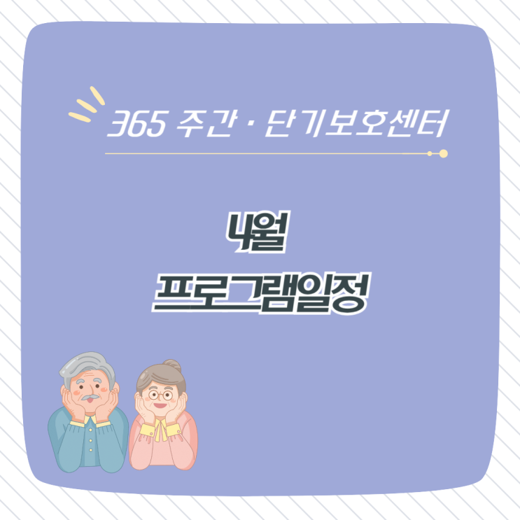  분당주간보호센터(365 주간보호센터, 365 단기보호센터)-2024년 4월 프로그램 일정 노인유치원