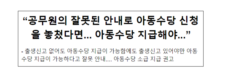 “공무원의 잘못된 안내로 아동수당 신청을 놓쳤다면... 아동수당 지급해야...” “공무원의 잘못된 안내로 아동수당 신청을 놓쳤다면... 아동수당 지급해야...”