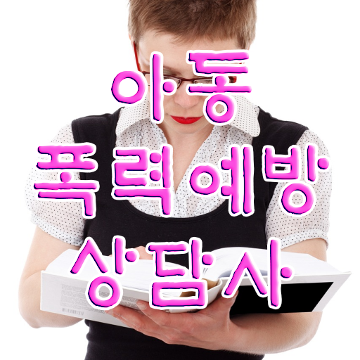  학교폭력 신고절차 , 아동폭력예방상담사 자격증 온라인 무료강의 후기 와 자격증 취득 노하우