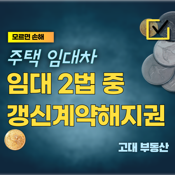  주택 임대차 2법 개편, 임차인 갱신계약해지권 폐지?