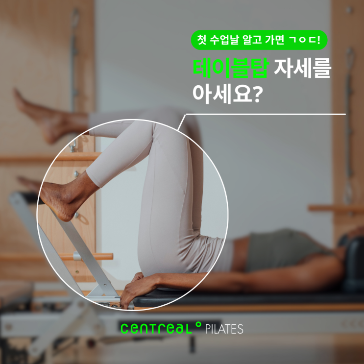  필라테스 테이블 탑 자세 동작 방법, 이런 점은 주의하세요!