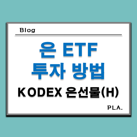  은 ETF와 은 투자 방법과 전망 _ KODEX 은선물(H), 은 시세