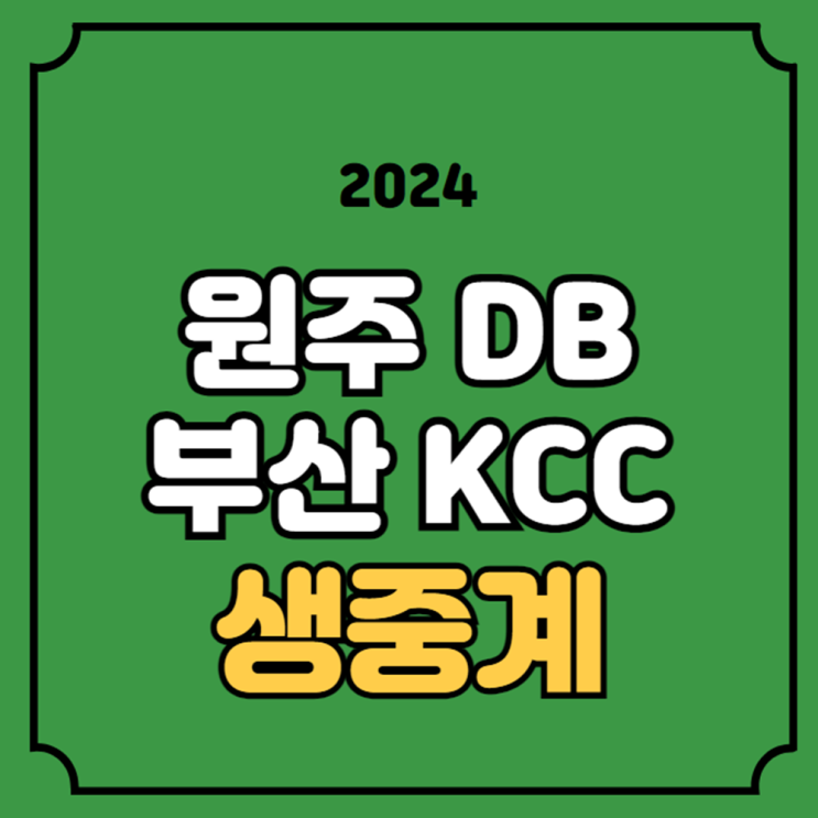 DB <b>KCC</b> <b>농구</b> 중계 플레이오프 <b>프로농구</b> 4강 경기 일정 시간... 
