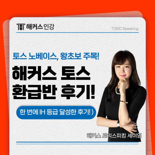 해커스 토스 환급! 노베이스, 왕초보의 도전 후기