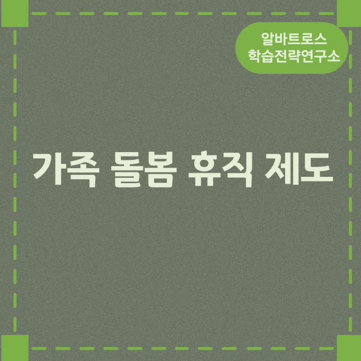 가족 돌봄 휴직 제도 지원내용 가족 돌봄 휴직 제도 지원내용