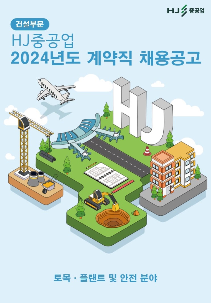  HJ중공업건설부문 전문 계약직(PJT) 채용(토목, 플랜트 및 안전분야)