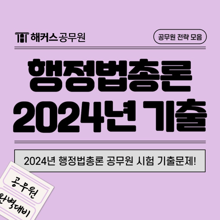  2024 행정법총론 공무원시험 기출문제