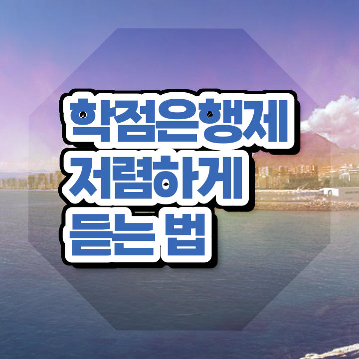  학점은행제 교육기관 활용하세요 . 비용부담 절감 기간 단축 비법 요점정리