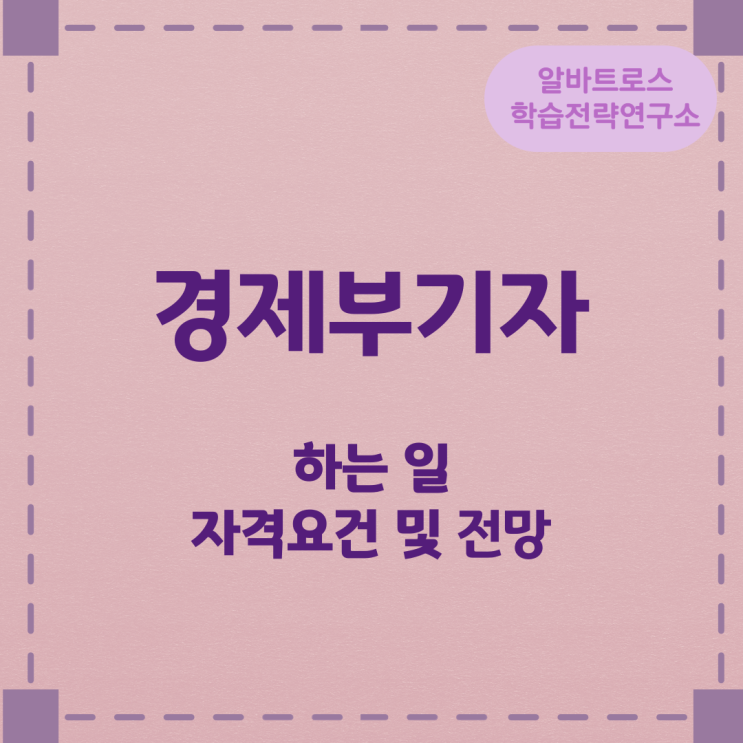 경제부기자가 하는 일과 자격요건 및 전망 경제부기자가 하는 일과 자격요건 및 전망