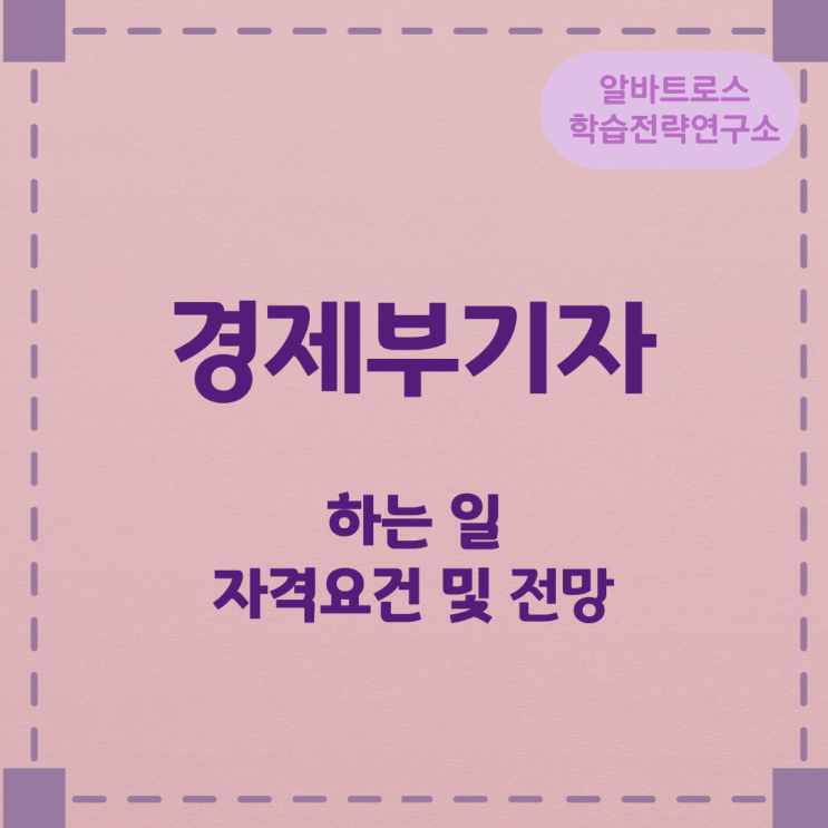 경제부기자가 하는 일과 자격요건 및 전망