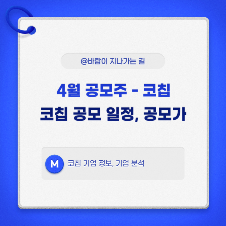  4월 공모주 코칩 공모 일정 코칩 기업 정보