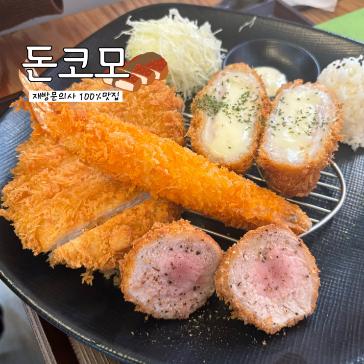  재방문의사 100%에 빛나는 사상 돈까스 맛집 돈코모