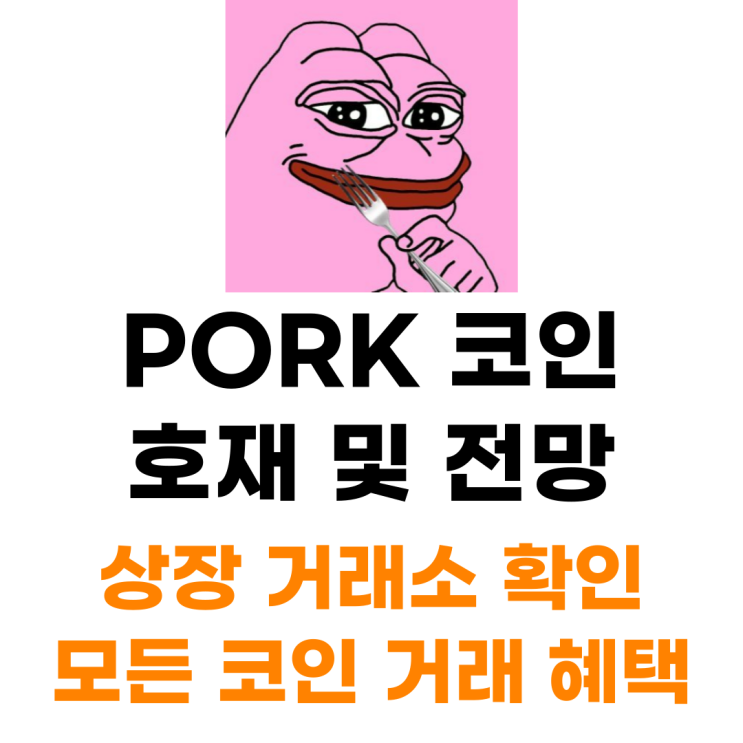  포크 PORK 코인 상장 거래소 사는 법 총정리