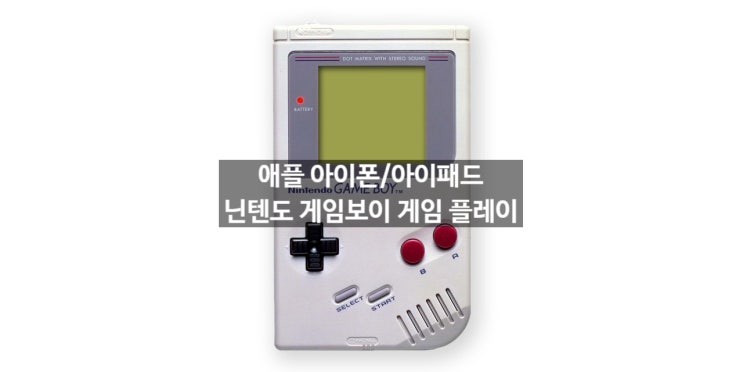 아이폰 아이패드에서 게임보이 GAME BOY 에뮬 게임하는 방법 알려 드립니다 아이폰 아이패드에서 게임보이 GAME BOY 에뮬 게임하는 방법 알려 드립니다