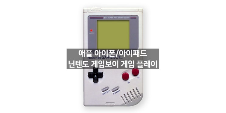 아이폰 아이패드에서 게임보이 GAME BOY 에뮬 게임하는 방법 알려 드립니다