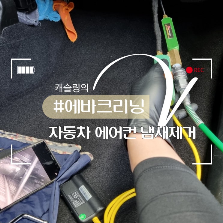  자동차 에어컨에서 시큼한 냄새가 날땐 어떻게 하고 계신가요?