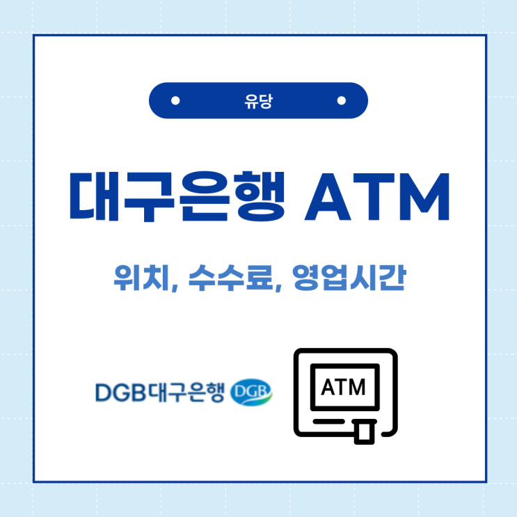  대구은행ATM 정보 위치, 수수료, 시간, 출금 등등