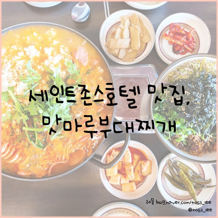  세인트존스호텔 맛집, 강릉 순두부가 들어간 '맛마루부대찌개'