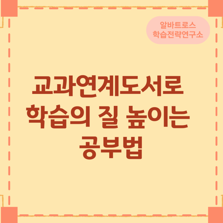 교과연계도서로 학습의 질 높이는 공부법 교과연계도서로 학습의 질 높이는 공부법