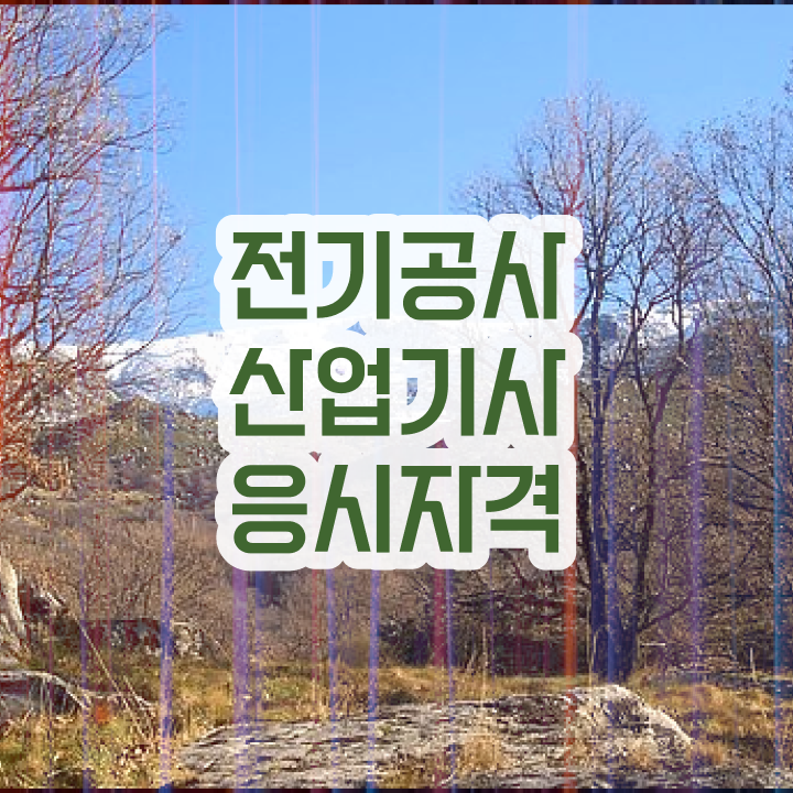  전기공사산업기사 시험 일정 전기공사산업기사 취득자격 비전공 무경력자도 인강으로 편하게 달성시킨 노하우