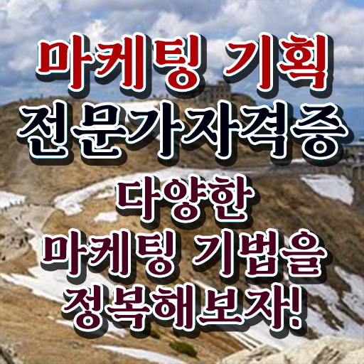  온라인마케팅인강 , 마케팅기획전문가 자격증 독학으로 학습 정보 , 취업, 연봉 정보
