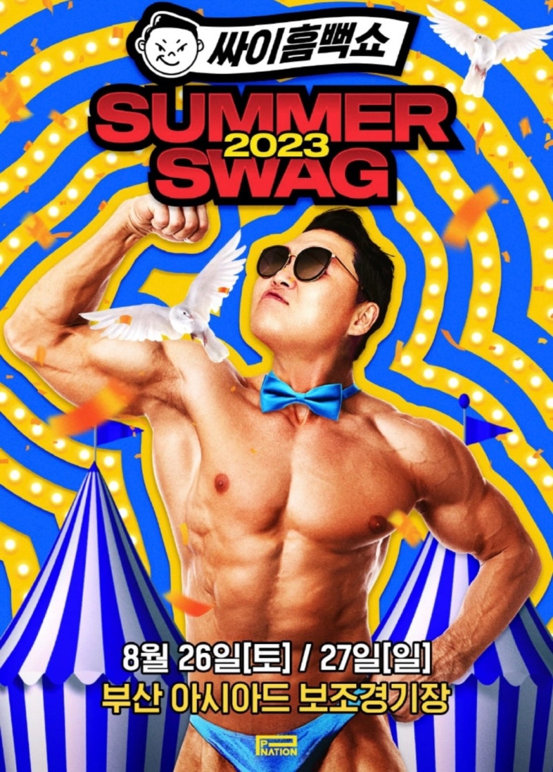 2024년 여름 핫한 싸이 흠뻑쇼 관객 예매꿀팁, 나이 제한