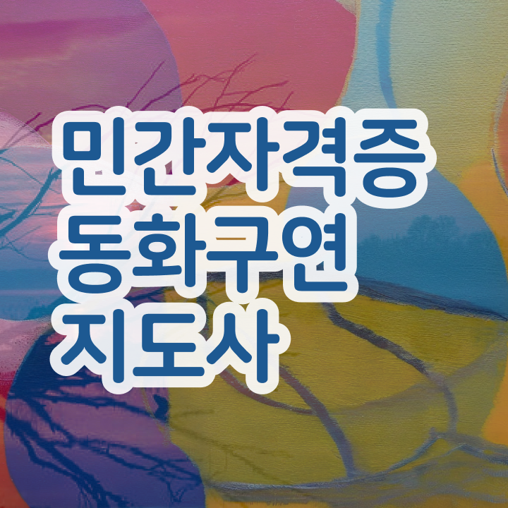  동화구연학원 , 동화구연지도사 자격증 커리큘럼 정보 가득