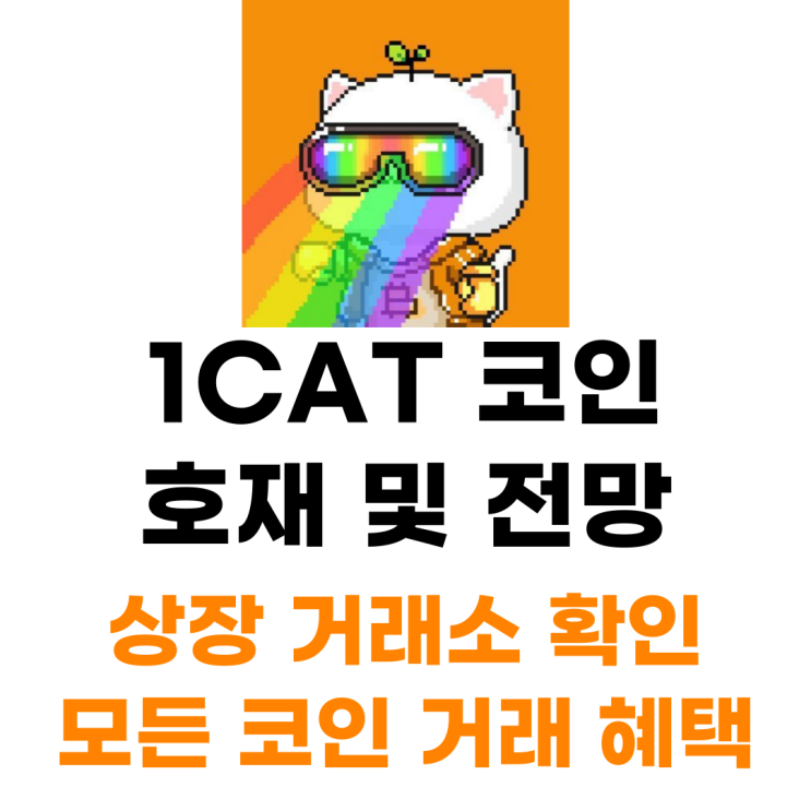 비트코인 캣츠 1CAT 코인 상장 거래소 사는 법