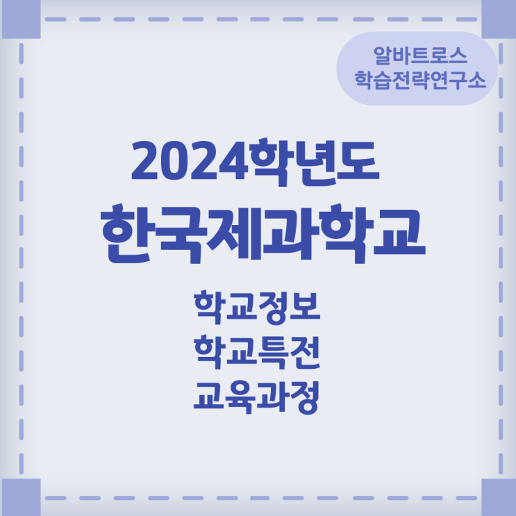 2024학년도 한국제과학교 학교정보 학교특전 교육과정