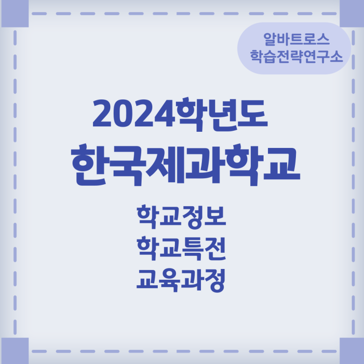 2024학년도 한국제과학교 학교정보 학교특전 교육과정 2024학년도 한국제과학교 학교정보 학교특전 교육과정
