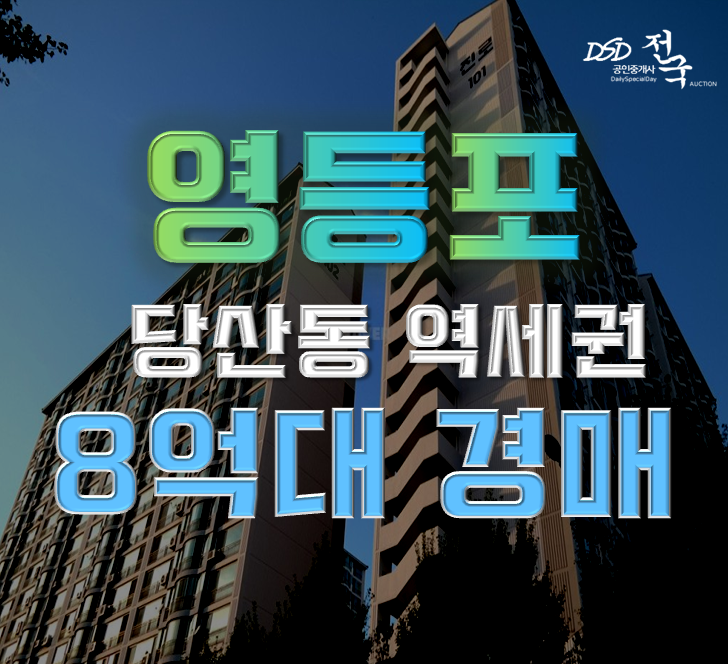 영등포구아파트경매 당산 진로아파트 8억대 급매 영등포구아파트경매 당산 진로아파트 8억대 급매