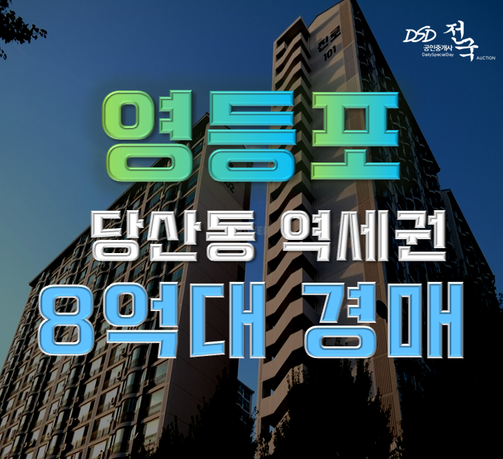 영등포구아파트경매 당산 진로아파트 8억대 급매