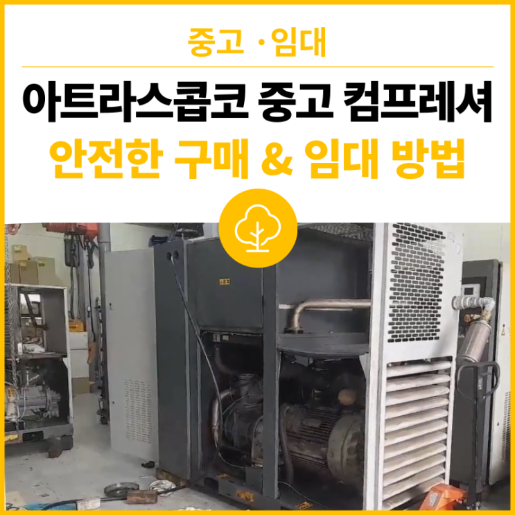  아트라스콥코 중고 컴프레셔 안전하게 구매, 임대 할 수 있는 방법! - Atlas Copco compressor 50마력, 75마력, 100마력 판매합니다.