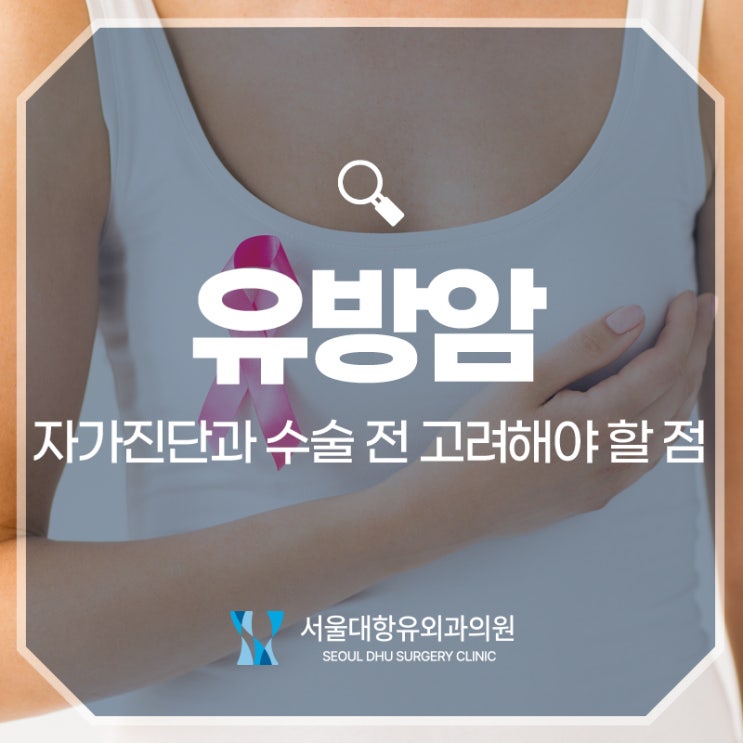 유방암 자가진단과 수술 전 고려해야 할 점